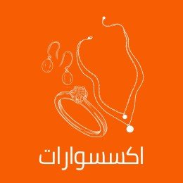 اكسسوارات