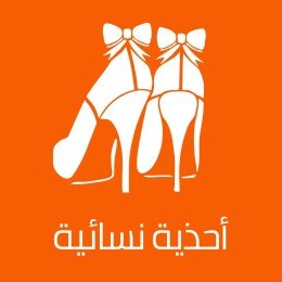 احذية